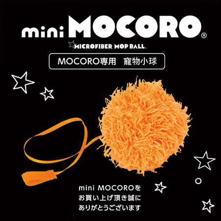 日本CCP Mocoro 電動打掃毛球 專用寵物小球橘