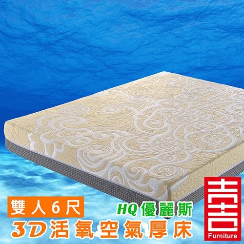 吉加吉 優麗斯 3D活氧 空氣厚床 HQ-9004 (雙人加大6尺)