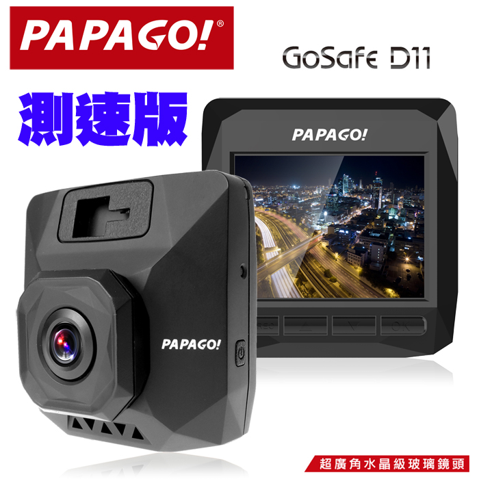 PAPAGO !GoSafe D11行車記錄器[測速版]+8G記憶卡+點煙器+螢幕擦拭布+多功能束口保護袋黑色
