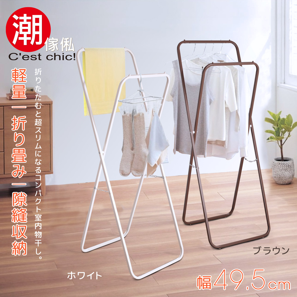 【C’est Chic】小宅放大折疊衣架-幅49.5cm(兩色可選)棕色