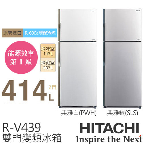 日立 HITACHI 414L雙門變頻電冰箱 RV439