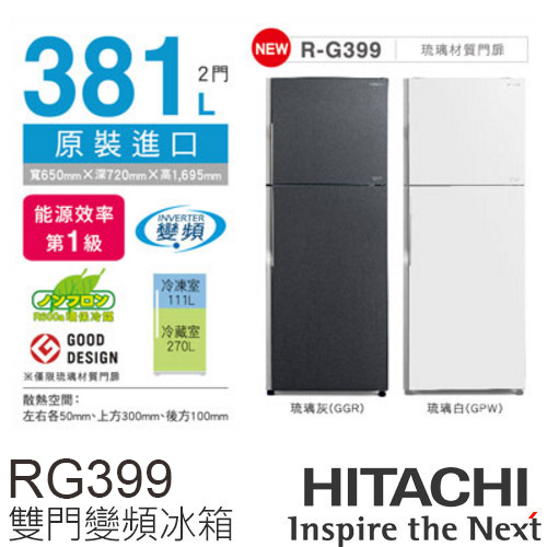 日立 HITACHI 381L雙門變頻電冰箱 RG399