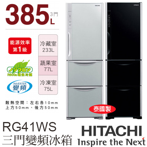 日立 HITACHI 385L三門琉璃靜音變頻電冰箱 RG41WS