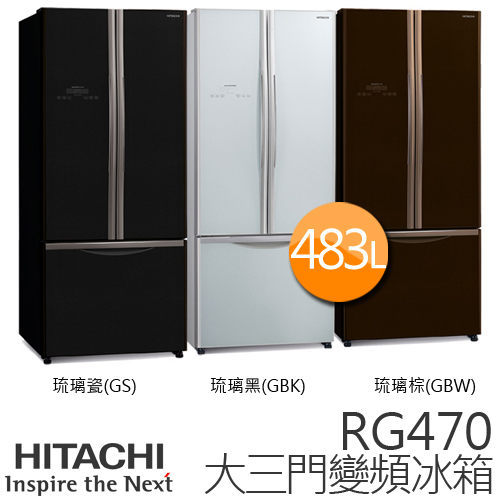 日立 HITACHI 483L三門琉璃變頻電冰箱 RG470