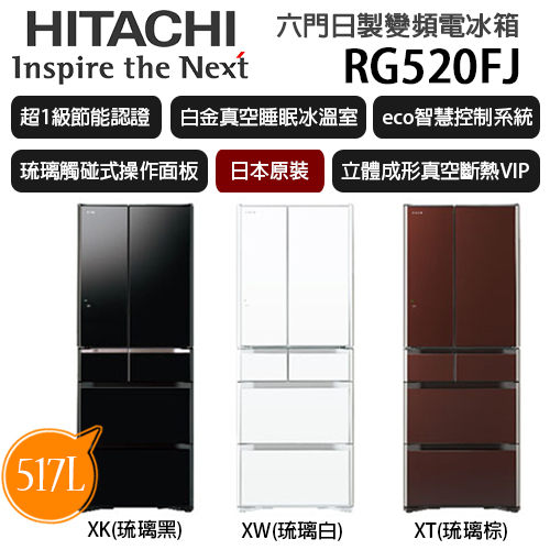 日立 HITACHI 517L六門琉璃變頻電冰箱 日本原裝進口 RG520FJ