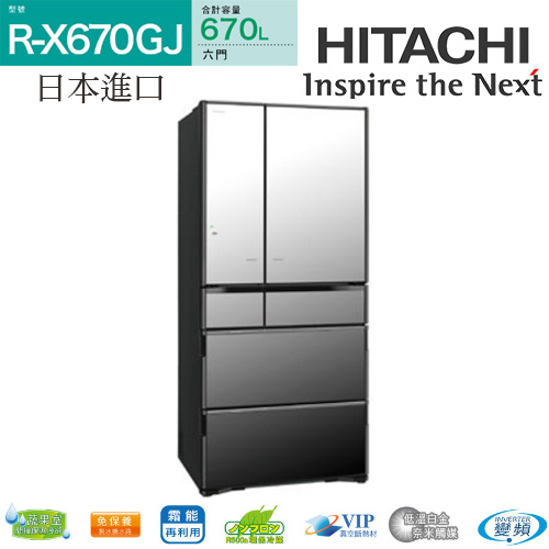 日立 HITACHI 670L六門琉璃ECO智慧控制電冰箱 日本原裝進口 RX670GJ