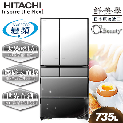 【日立HITACHI】日本原裝變頻735L。六門電冰箱。琉璃鏡／(RX730GJ／RX730GJ_X)