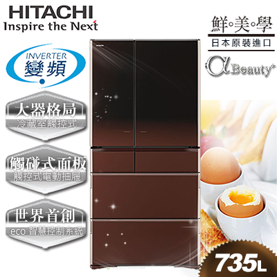 【日立HITACHI】日本原裝變頻735L。六門電冰箱。光燦棕／(RX730GJ／RX730GJ_ZT)
