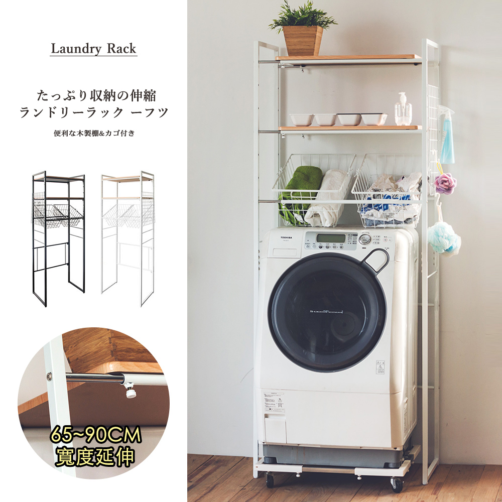 Peachy Life 日系功能伸縮洗衣機架附收納籃x2(2色可選)烤漆白