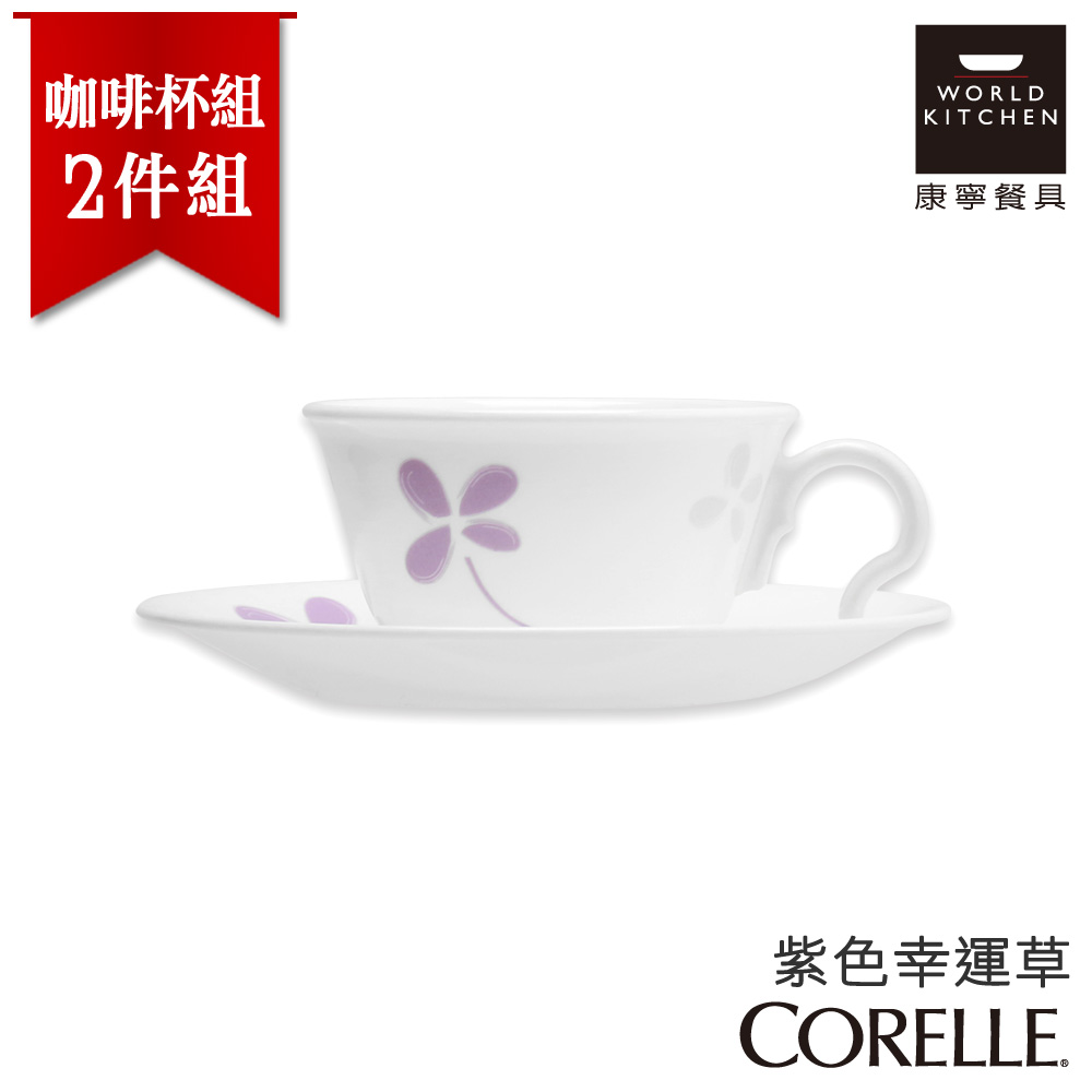 【美國康寧 CORELLE】紫色幸運草2件式咖啡杯