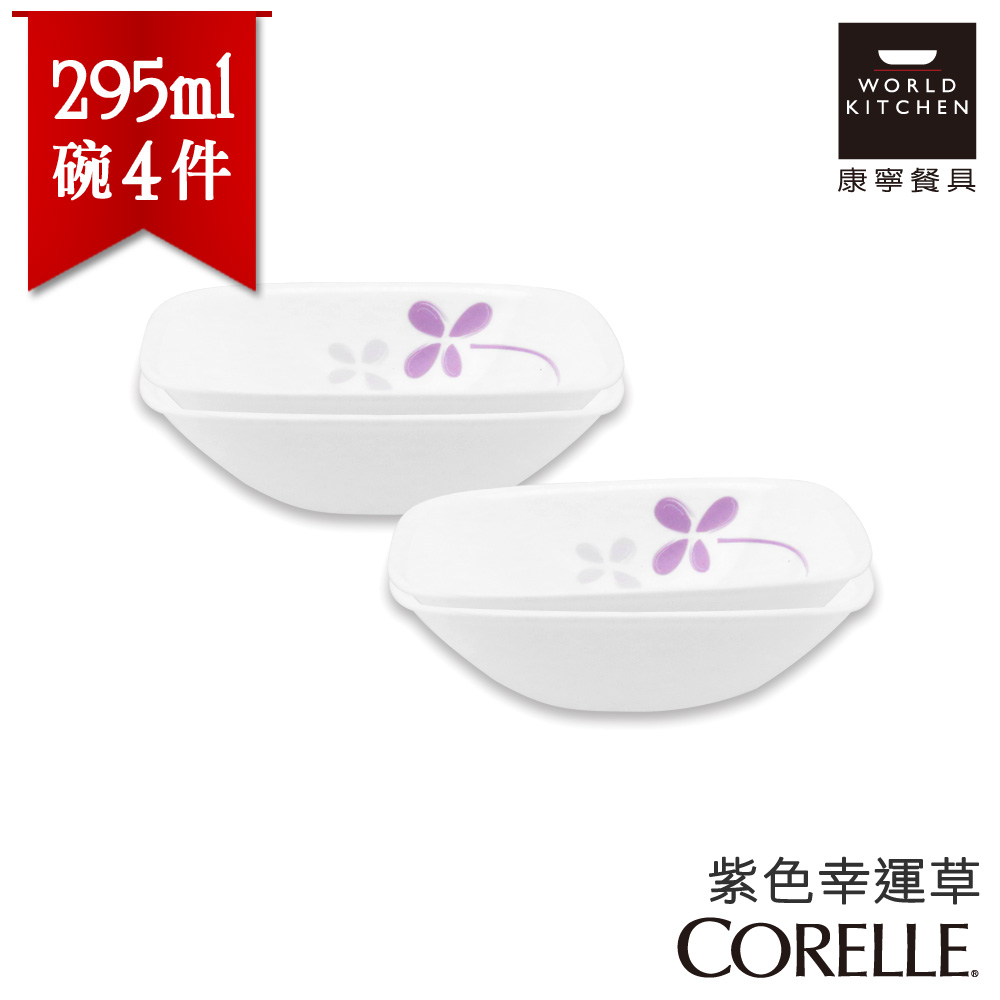 【美國康寧 CORELLE】紫色幸運草295ml方型小碗-4入組