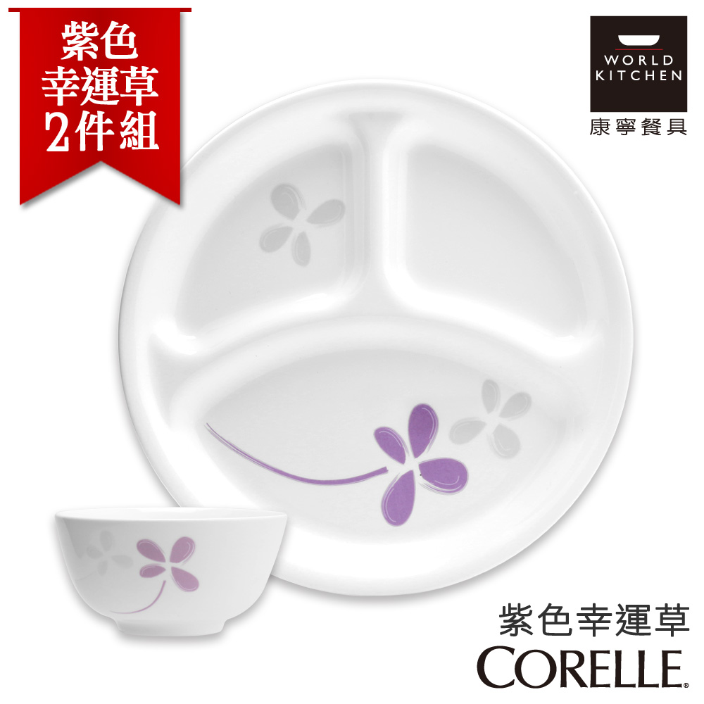 【美國康寧 CORELLE】紫色幸運草2件式餐盤組 (2N01)