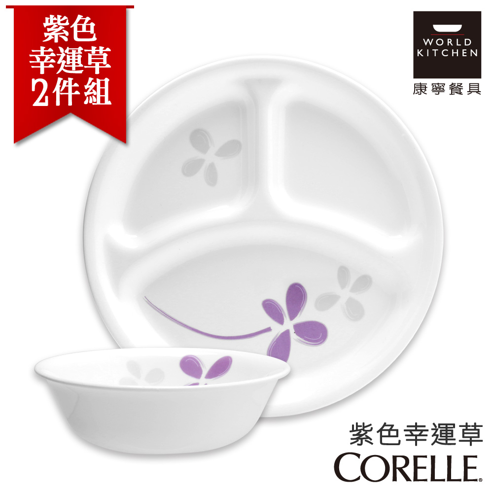 【美國康寧 CORELLE】紫色幸運草2件式餐盤組 (2N02)