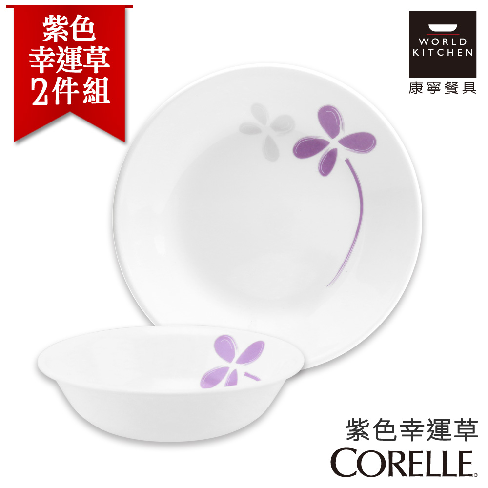 【美國康寧 CORELLE】紫色幸運草2件式餐盤組 (2N05)