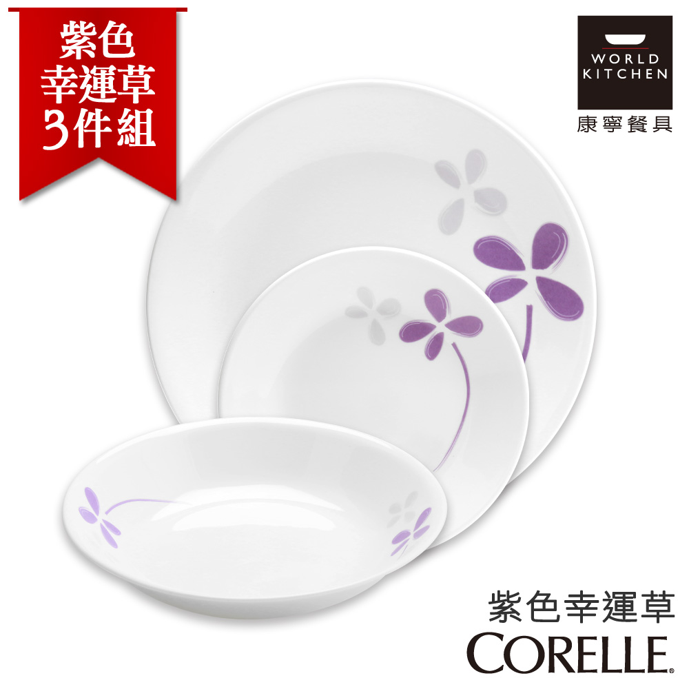 【美國康寧 CORELLE】紫色幸運草3件式餐盤組 (3N02)