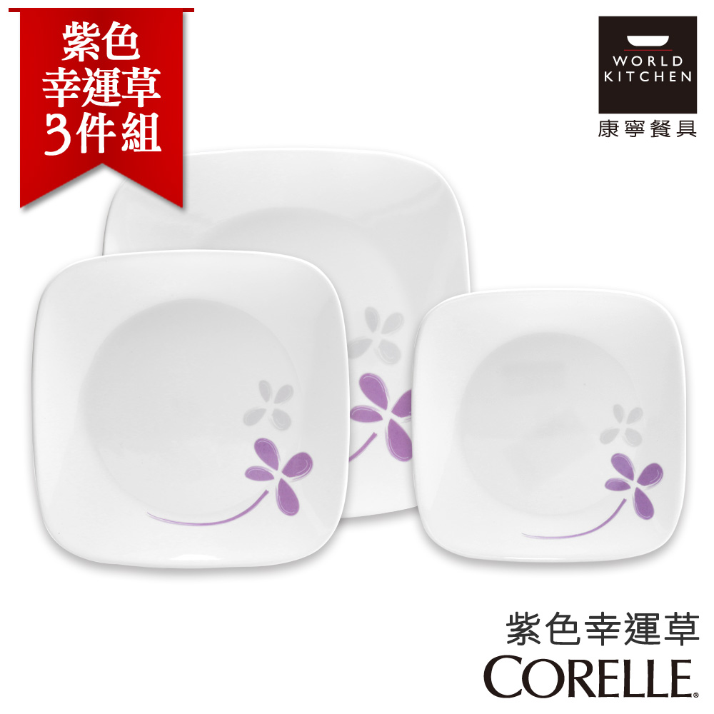 【美國康寧 CORELLE】紫色幸運草3件式餐盤組 (3N05)