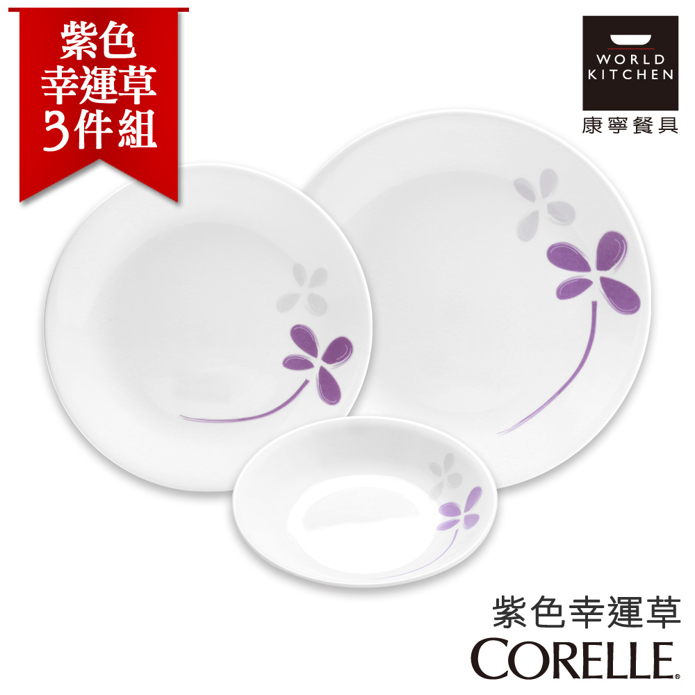 【美國康寧 CORELLE】紫色幸運草3件式餐盤組 (3N06)