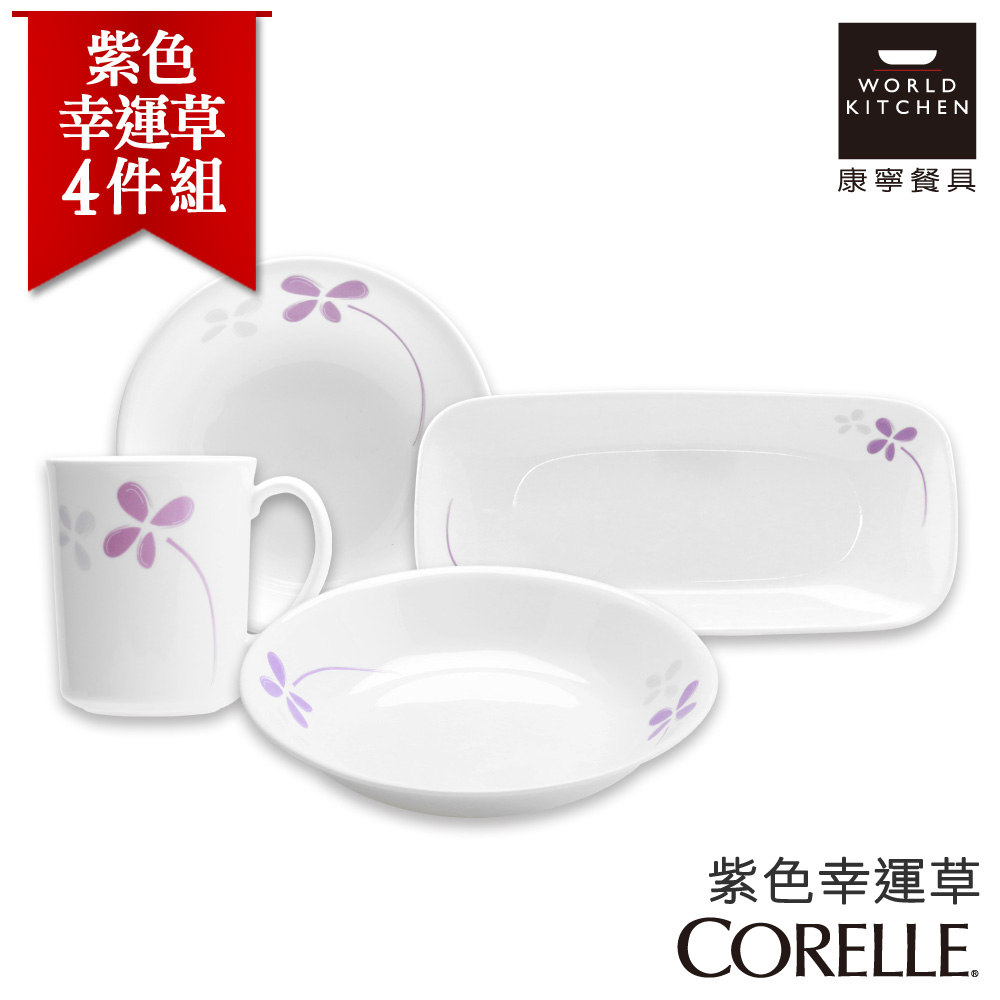 【美國康寧 CORELLE】紫色幸運草4件式餐盤組 (4N05)