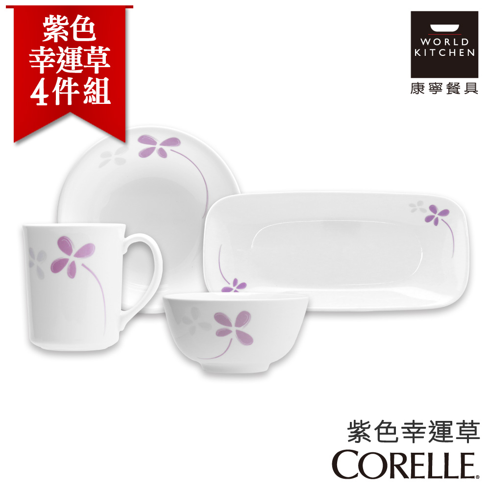 【美國康寧 CORELLE】紫色幸運草4件式餐盤組 (4N06)