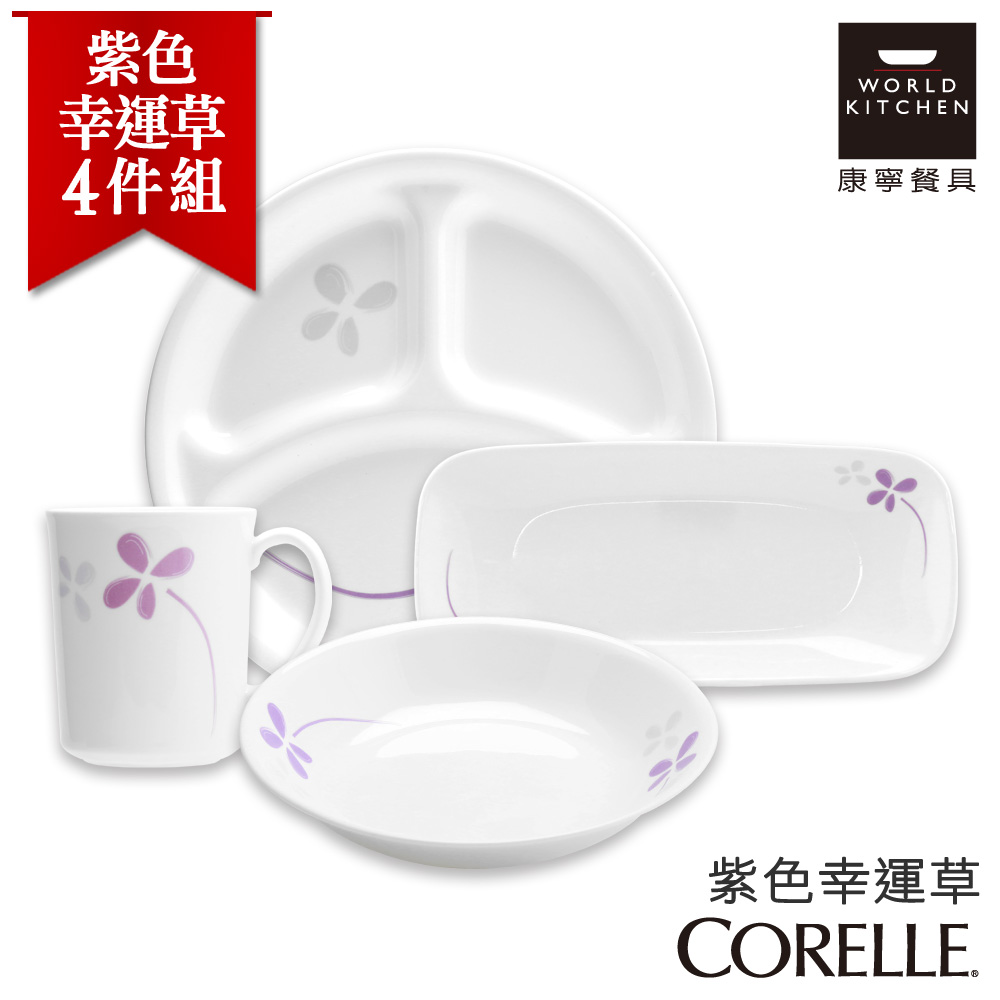 【美國康寧 CORELLE】紫色幸運草4件式餐盤組 (4N07)