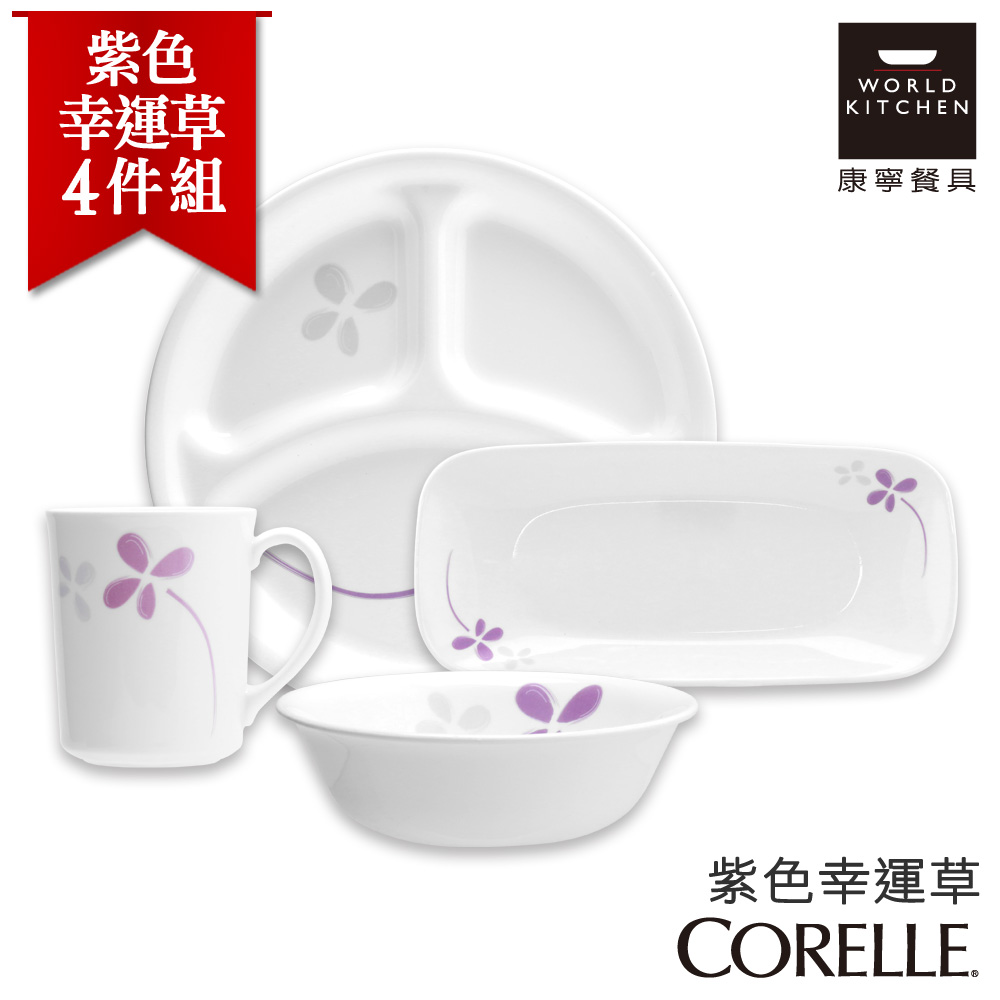【美國康寧 CORELLE】紫色幸運草4件式餐盤組 (4N08)