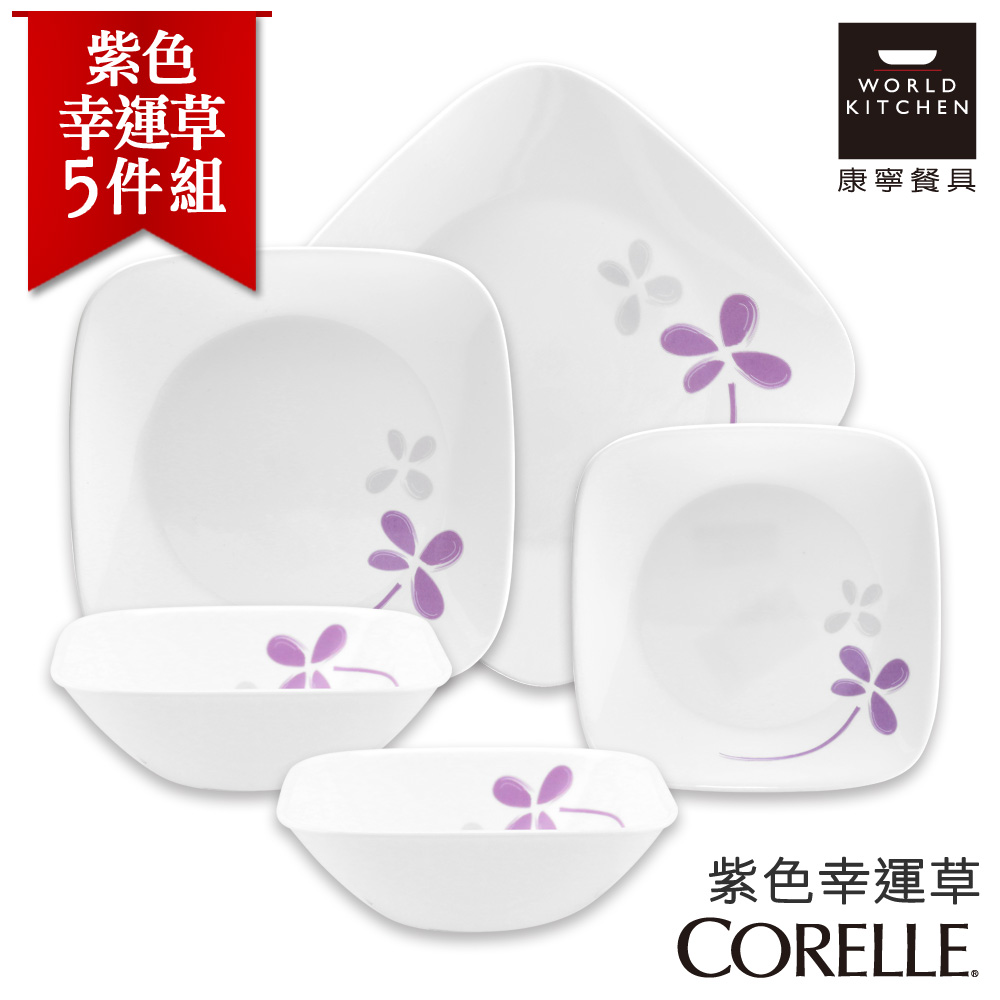 【美國康寧 CORELLE】紫色幸運草5件式餐盤組方形餐盤組 (5N01)