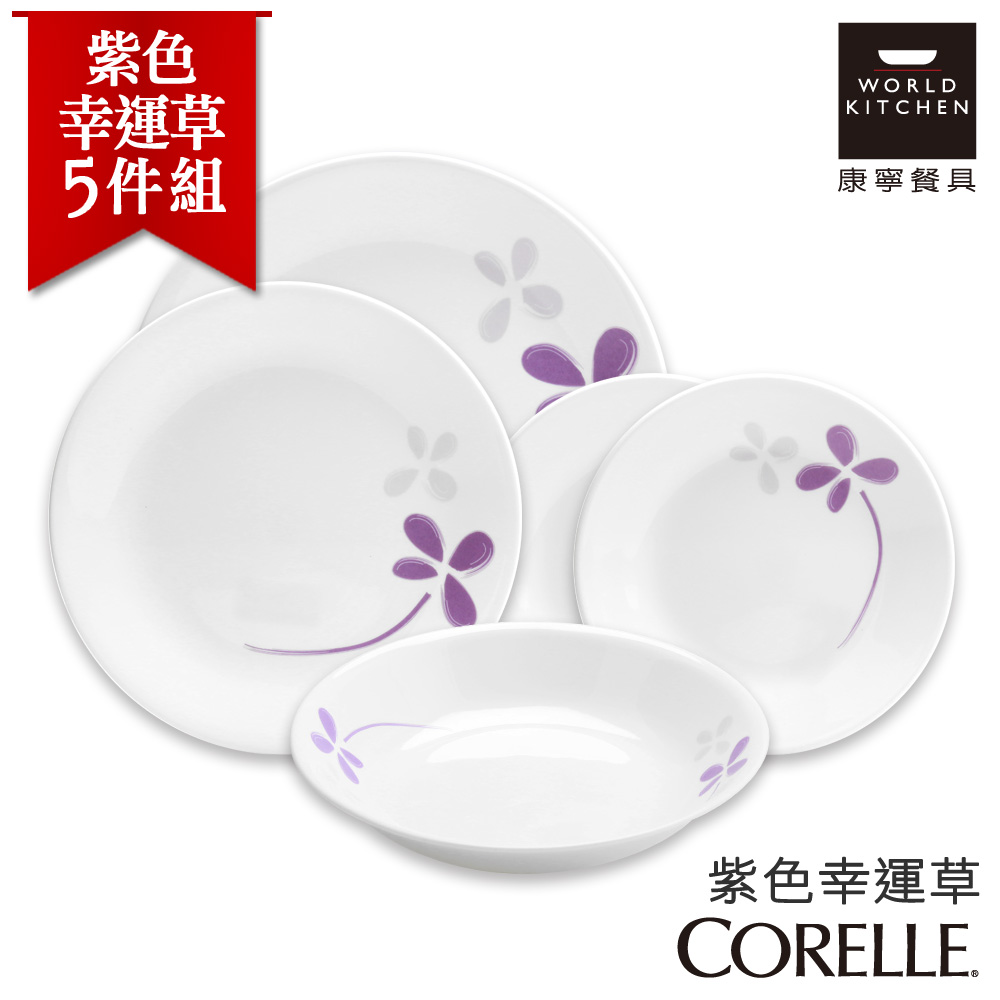 【美國康寧 CORELLE】紫色幸運草5件式餐盤組 (5N02)