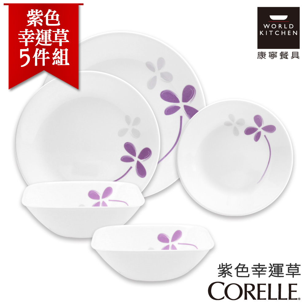 【美國康寧 CORELLE】紫色幸運草5件式餐盤組 (5N06)