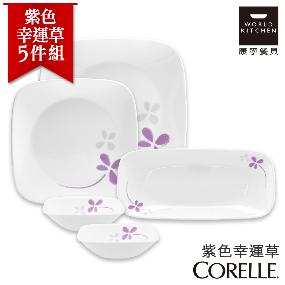 【美國康寧 CORELLE】紫色幸運草5件式餐盤組方形餐盤組 (5N07)