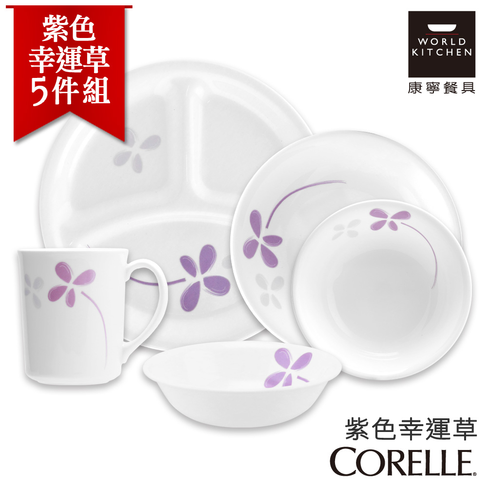 【美國康寧 CORELLE】紫色幸運草5件式餐盤組 (5N08)