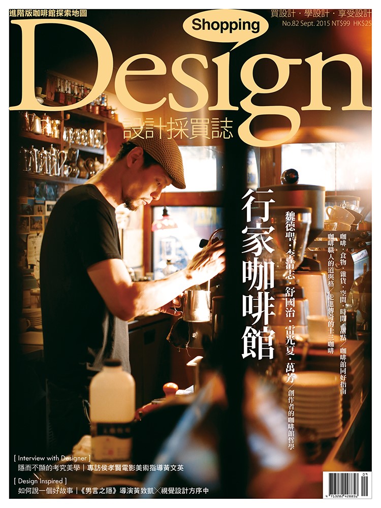 Shopping Design設計採買誌 9月號/2015 第82期