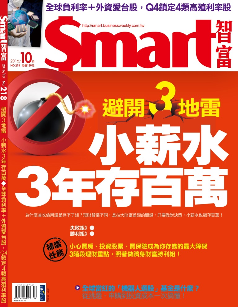 Smart智富月刊 10月號/2016 第218期