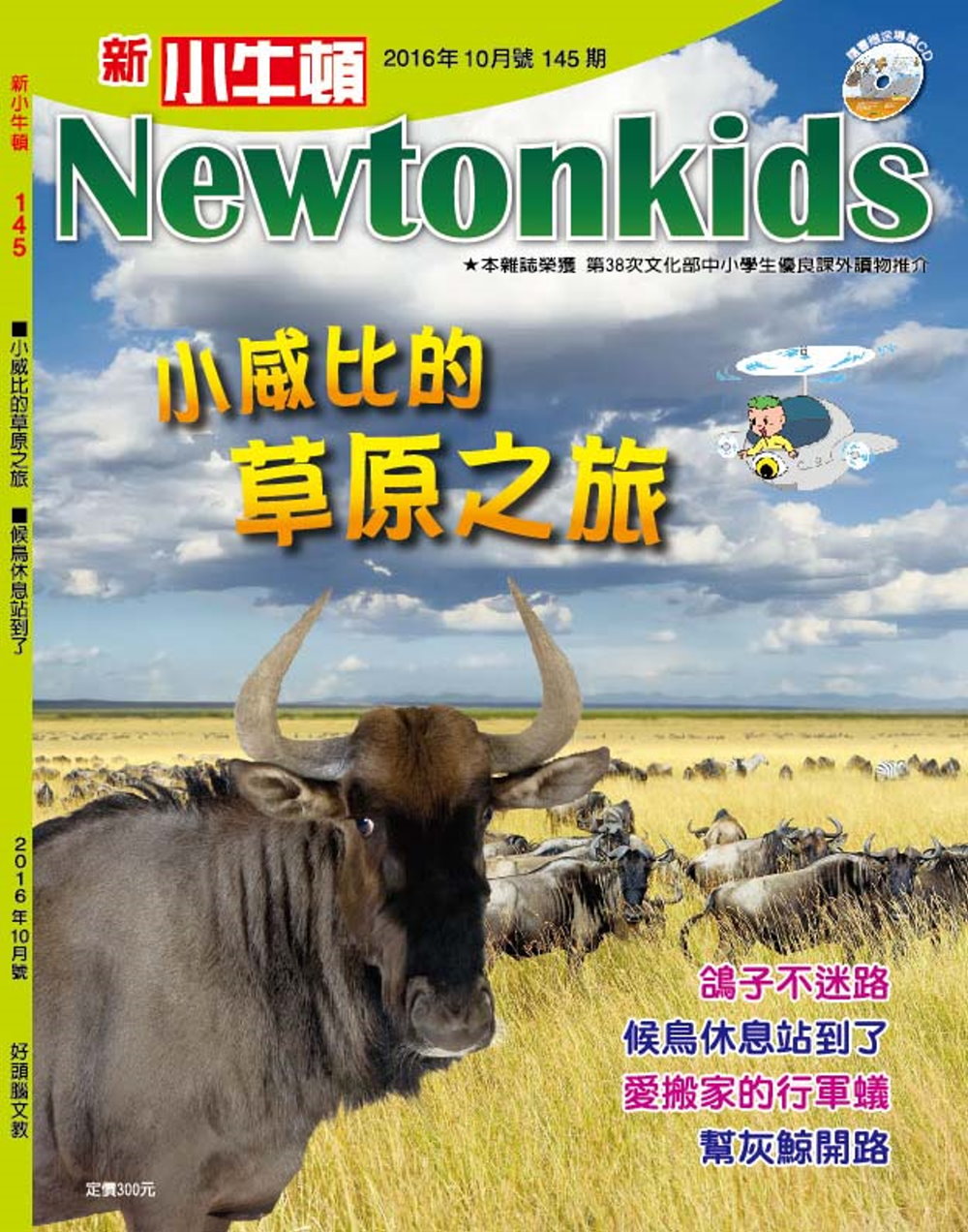 新小牛頓雜誌 10月號/2016 第145期(隨刊贈:新小牛頓5月號/2016 第140期)