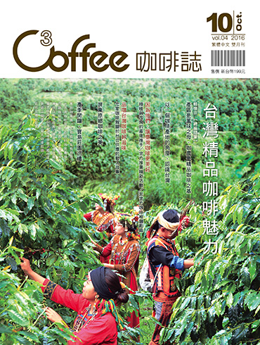C³offee 咖啡誌 10月號/2016第4期