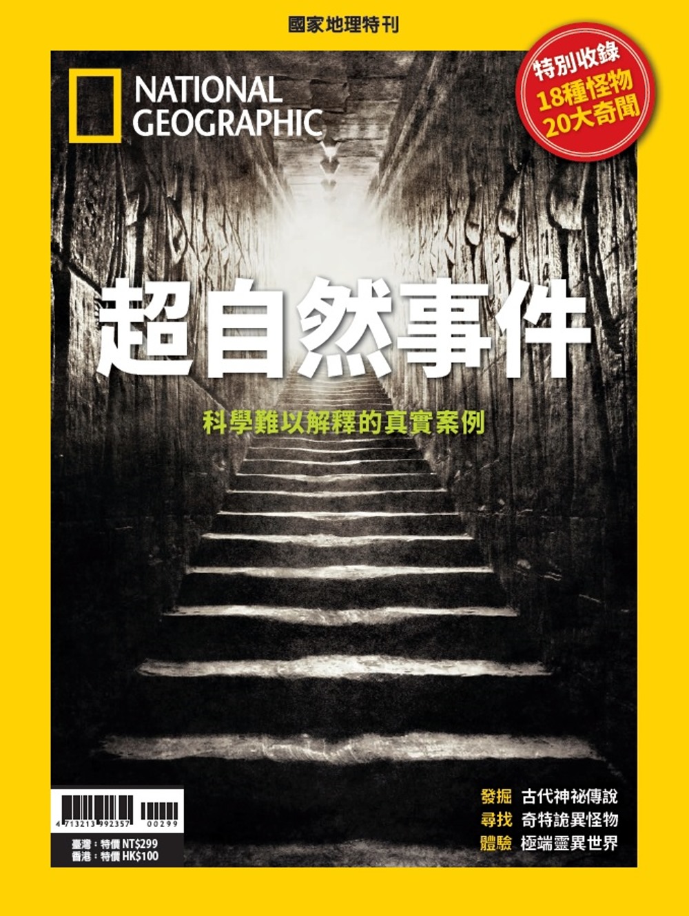 國家地理雜誌中文版 ：超自然事件