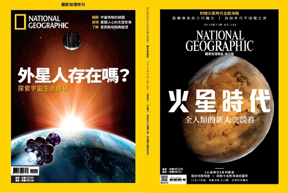 國家地理雜誌中文版 ：尋找外星生命&太空殖民計畫合輯
