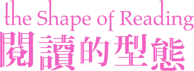 the Shape of Reading閱讀的形態