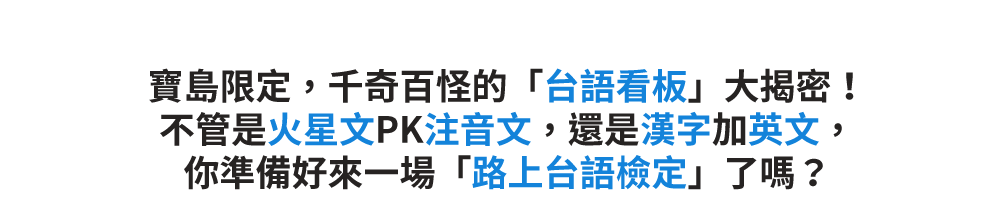 看看板 廣告招牌的台語大學問