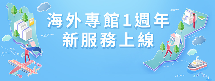 海外專館1週年 全新服務上線