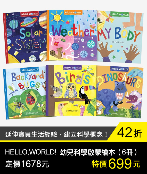 HELLO,WORLD! 幼兒科學啟蒙繪本（6冊）