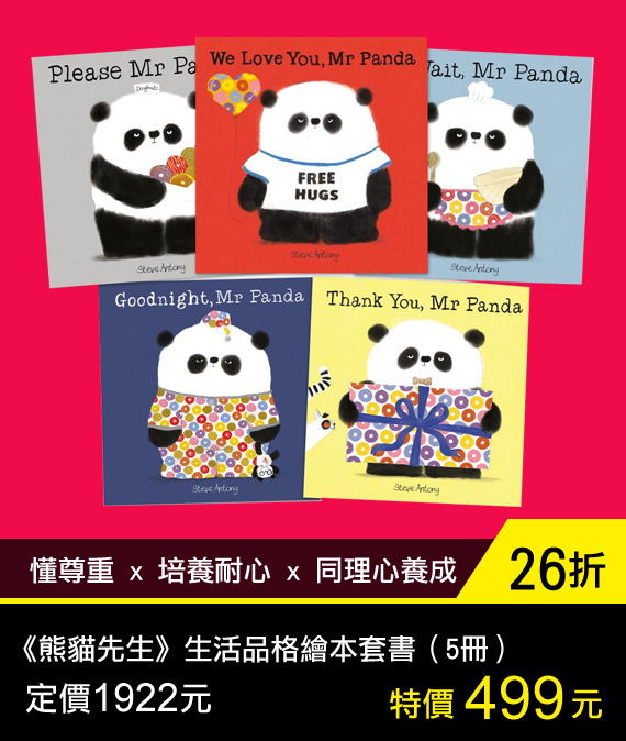 《熊貓先生》生活品格繪本套書（5冊）
