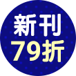 新刊79折