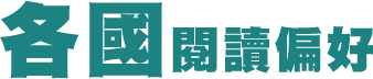 各國閱讀偏好