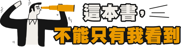 這本書， 不能只有我看到