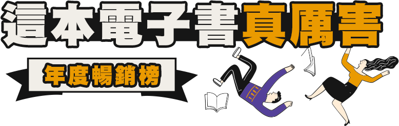 這本電子書真厲害