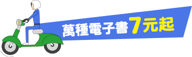 萬種電子書7元起