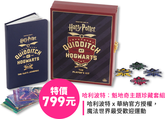 特價799元-哈利波特 x 華納官方授權，魔法世界最受歡迎運動