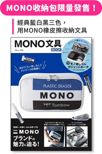 MONO收納包限量發售！經典藍白黑三色，用MONO橡皮擦收納文具