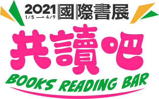 共讀吧 Books Reading BAR 2021國際書展 1/5-4/9