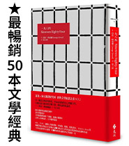 ★最暢銷50本文學經典